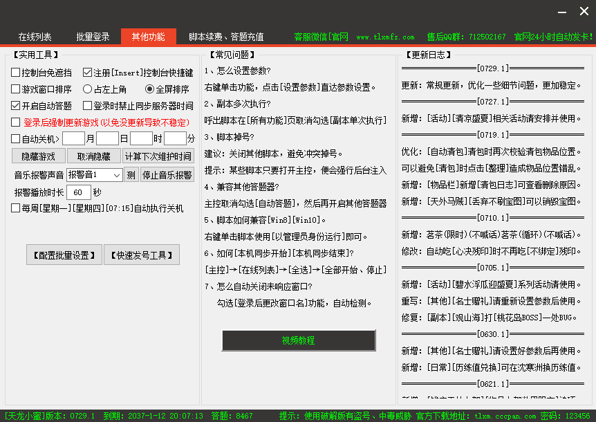 天龙小蜜更新日志